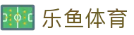 乐鱼体育· (leyu)官方网站